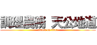 調理農務 天公地道 (attack on titan)