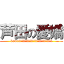 芦田の愛嬌 (kawaiiiiiiiiiiiiiiiiiiiiiiiii)