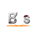 Ｂ'ｓ (attack on titan)