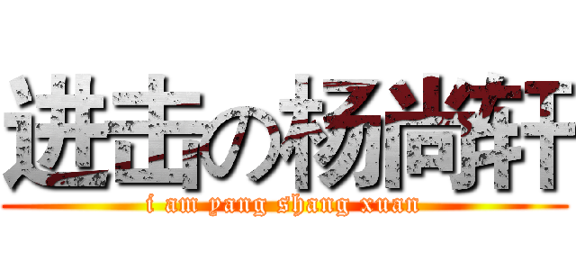 进击の杨尚轩 (i am yang shang xuan)