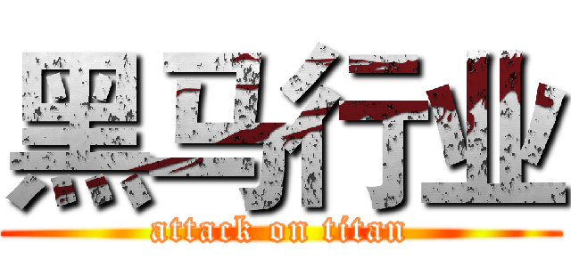 黑马行业 (attack on titan)