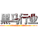 黑马行业 (attack on titan)