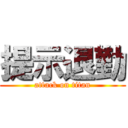 提示退勤 (attack on titan)