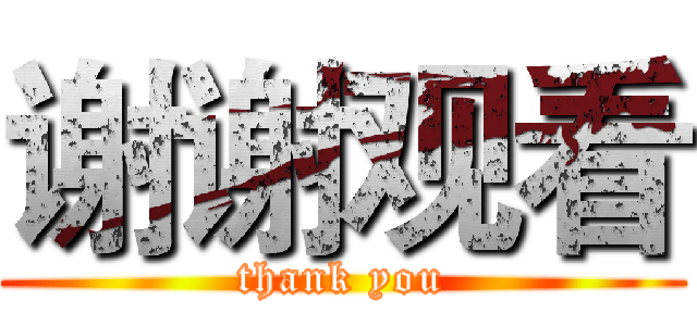 谢谢观看 (thank you)