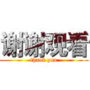 谢谢观看 (thank you)