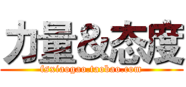 力量＆态度 (fsxiaogao.taobao.com)