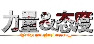 力量＆态度 (fsxiaogao.taobao.com)