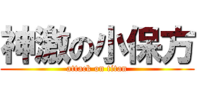 神激の小保方 (attack on titan)