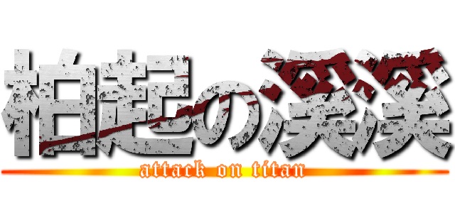 柏起の溪溪 (attack on titan)