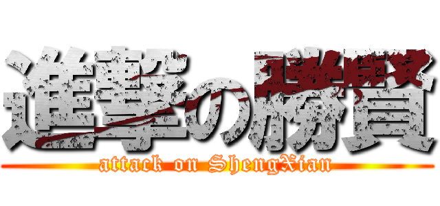 進撃の勝賢 (attack on ShengXian)