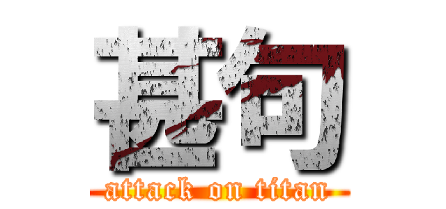 甚句 (attack on titan)