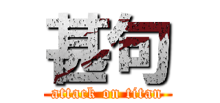 甚句 (attack on titan)