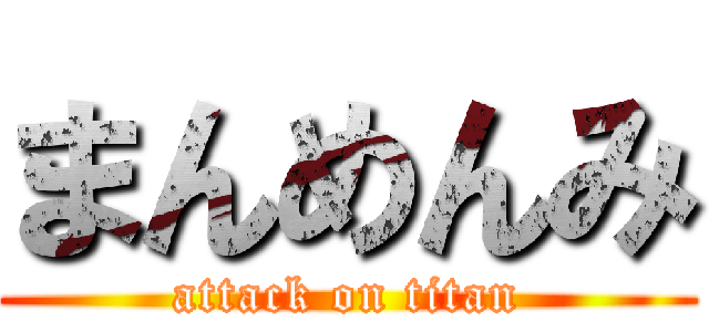 まんめんみ (attack on titan)