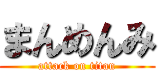 まんめんみ (attack on titan)