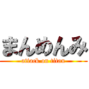 まんめんみ (attack on titan)