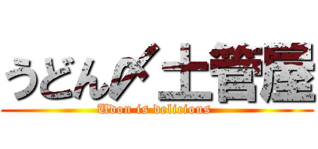 うどん〆土管屋 (Udon is delicious )