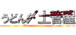 うどん〆土管屋 (Udon is delicious )