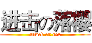 进击の落樱 (attack on rex)