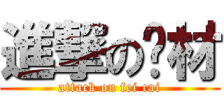 進撃の废材 (attack on fei cai)