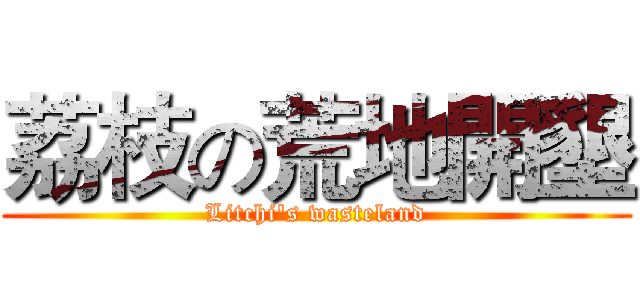 荔枝の荒地開墾 (Litchi's wasteland)