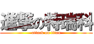 進撃の特瑞科 (attack on titan)