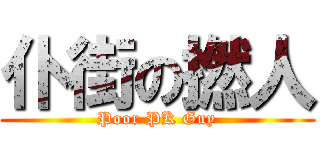 仆街の撚人 (Poor PK Guy)