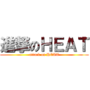 進撃のＨＥＡＴ (attack on HEAT)