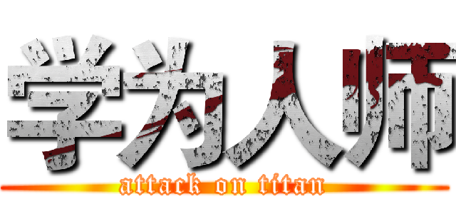 学为人师 (attack on titan)