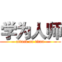学为人师 (attack on titan)
