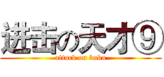 进击の天才⑨ (attack on baka)