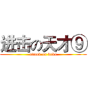 进击の天才⑨ (attack on baka)