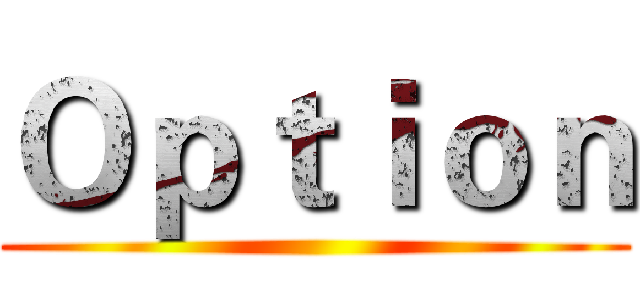 Ｏｐｔｉｏｎ ()