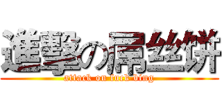 進擊の屌丝饼 (attack on fuck bing)