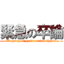 緊急の卒論 (Urgency of graduration thesis)