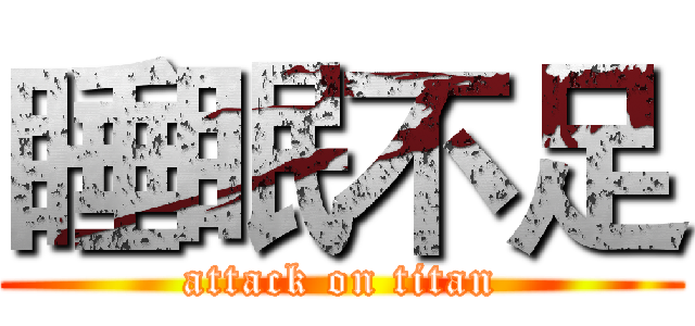 睡眠不足 (attack on titan)