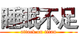 睡眠不足 (attack on titan)