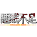 睡眠不足 (attack on titan)