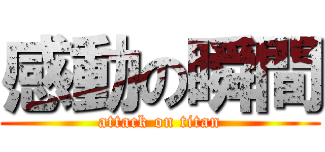 感動の瞬間 (attack on titan)