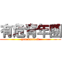 有危青年團 (you know it)