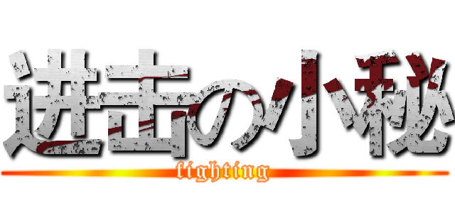 进击の小秘 (fighting)