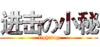 进击の小秘 (fighting)