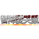 智障愛哭鼠 (知的障害の泣き虫ネズミ)