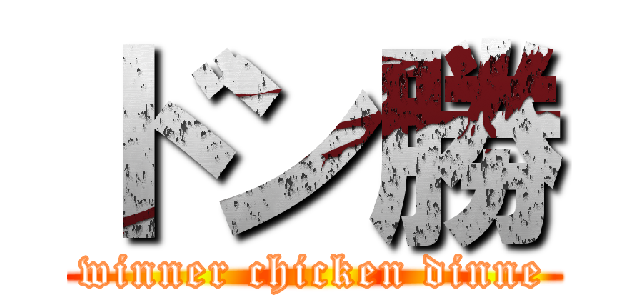 ドン勝 (winner chicken dinne)