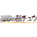 進撃の薬チュウ (attack on titan)