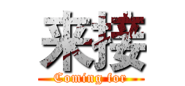 来接 (Coming for)