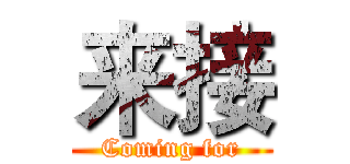 来接 (Coming for)