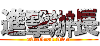 進擊辦長 (attack on titan)