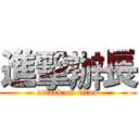 進擊辦長 (attack on titan)