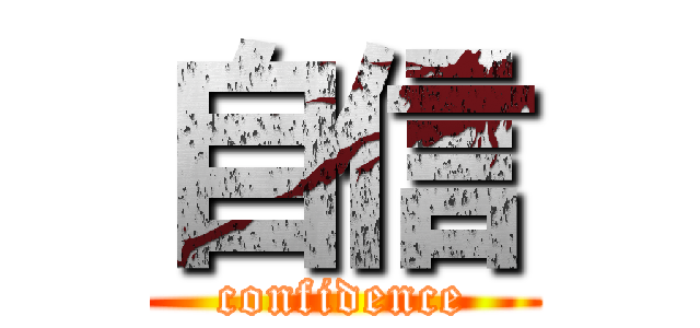 自信 (confidence)