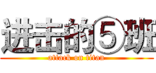 进击的⑤班 (attack on titan)